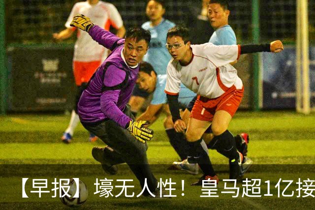 【早报】壕无人性！皇马超1亿接近敲定迪奥曼德！