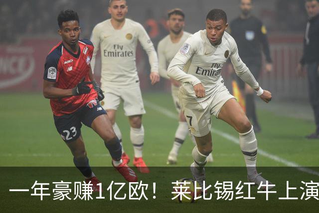 一年豪赚1亿欧！莱比锡红牛上演封神交易，欧洲第一黑店实锤！