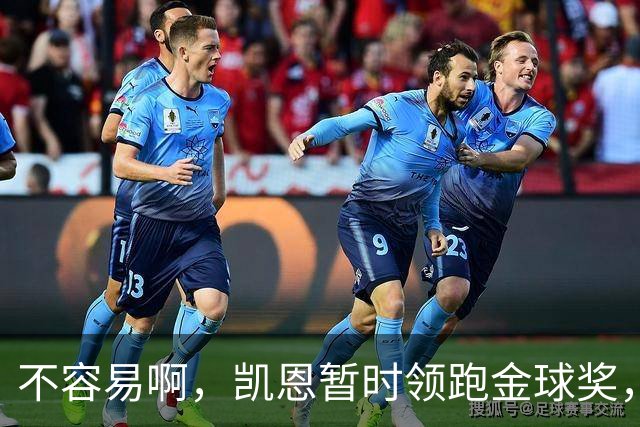 不容易啊，凯恩暂时领跑金球奖，意外的惊喜，还是走个过场？