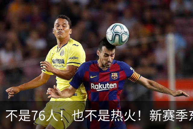 不是76人！也不是热火！新赛季东部最强球队诞生，联盟最强死亡五小出炉