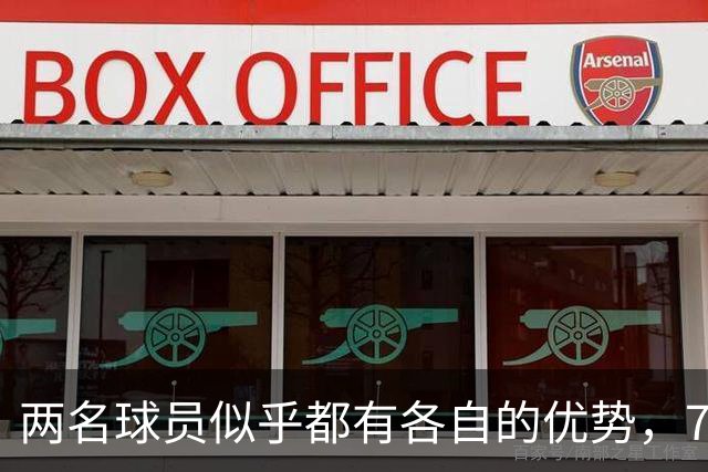 两名球员似乎都有各自的优势，76人到底会选择裁掉或者交易谁？