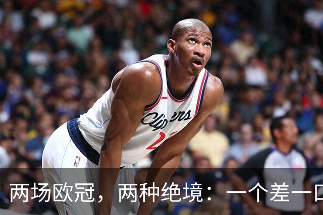 两场欧冠，两种绝境：一个差一口气，一个只剩一口气