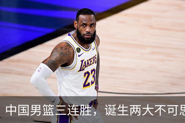 中国男篮三连胜，诞生两大不可思议，废材变天才，杜锋不如郭士强