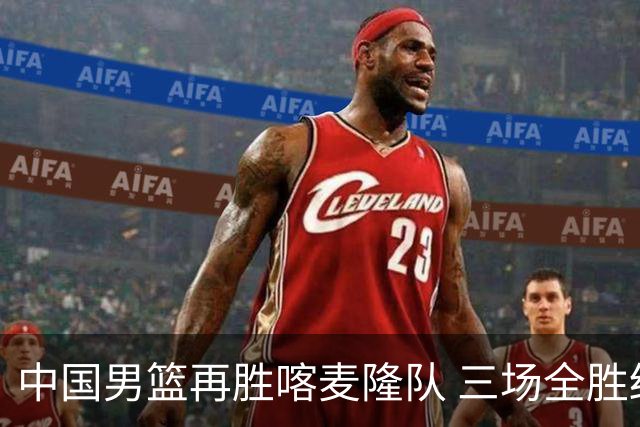 中国男篮再胜喀麦隆队 三场全胜结束国际团结杯