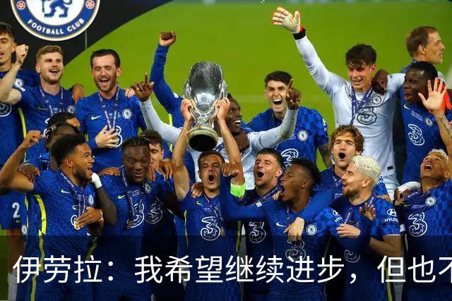 伊劳拉：我希望继续进步，但也不想丢掉帮助我走到今天的特质