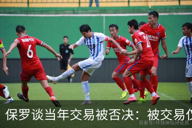 保罗谈当年交易被否决：被交易仅维持了几小时 凡事发生皆有定数