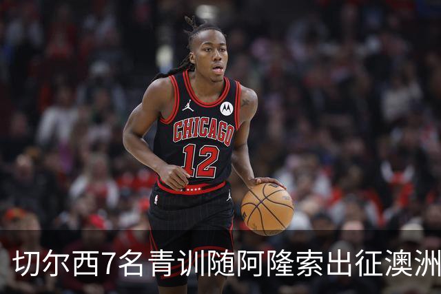 切尔西7名青训随阿隆索出征澳洲，18岁埃梅纳洛成最大发现