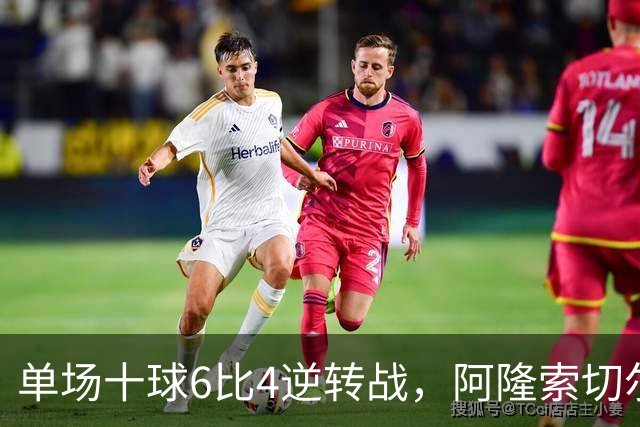 单场十球6比4逆转战，阿隆索切尔西首秀开门红，佩德罗9分钟戴帽