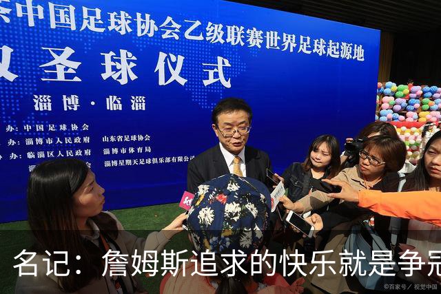 名记：詹姆斯追求的快乐就是争冠实力 湖人上次进总决赛已是6年前