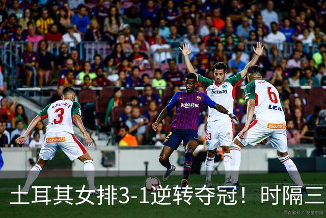 土耳其女排3-1逆转夺冠！时隔三年第2次登顶，巴西5次决赛全失利