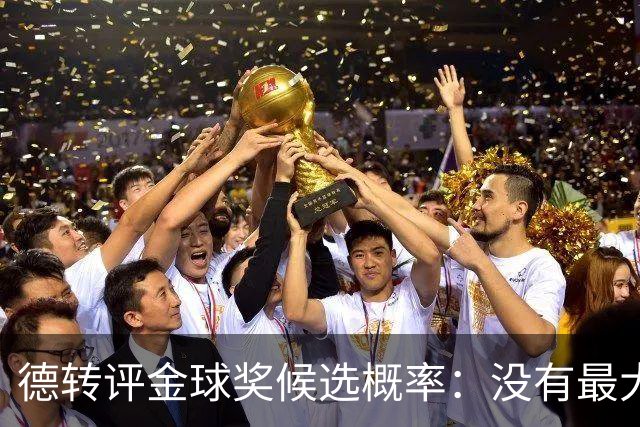 德转评金球奖候选概率：没有最大热门！梅西第三档！