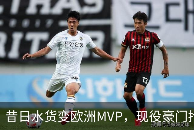 昔日水货变欧洲MVP，现役豪门抢人！骑士有望捡宝