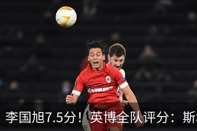 李国旭7.5分！英博全队评分：斯坦丘成铁人克星！马莱莱勉强及格