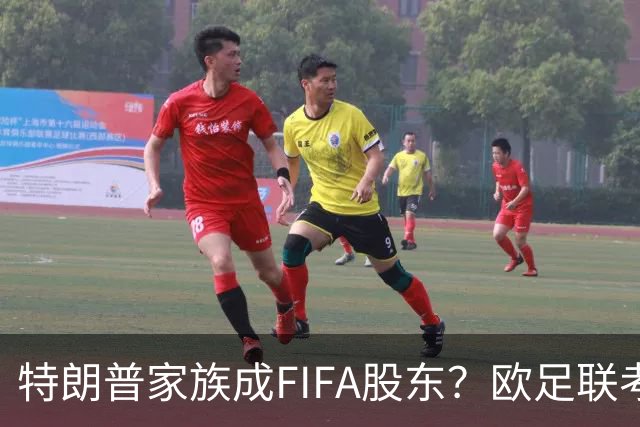 特朗普家族成FIFA股东？欧足联考虑抵制世界杯