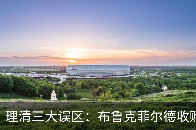 理清三大误区：布鲁克菲尔德收购橡树，对国际米兰究竟意味着什么