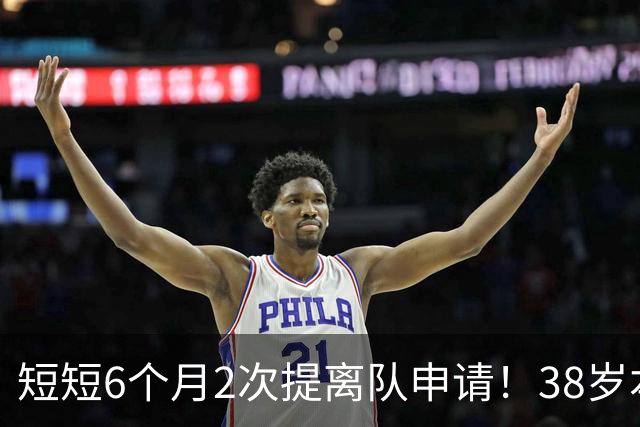 短短6个月2次提离队申请！38岁本泽马与沙特豪门闹掰：正寻找下家