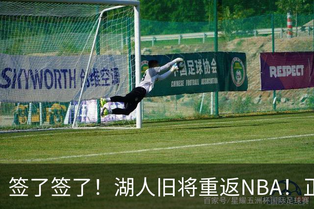 签了签了！湖人旧将重返NBA！正式联手约基奇