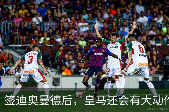 签迪奥曼德后，皇马还会有大动作：前金球奖得主或来，帝星或走
