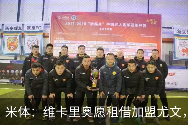 米体：维卡里奥愿租借加盟尤文，待热刺放行