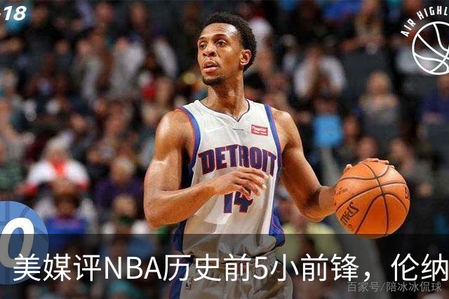 美媒评NBA历史前5小前锋，伦纳德未上榜，杜兰特第4，詹姆斯屈居第2