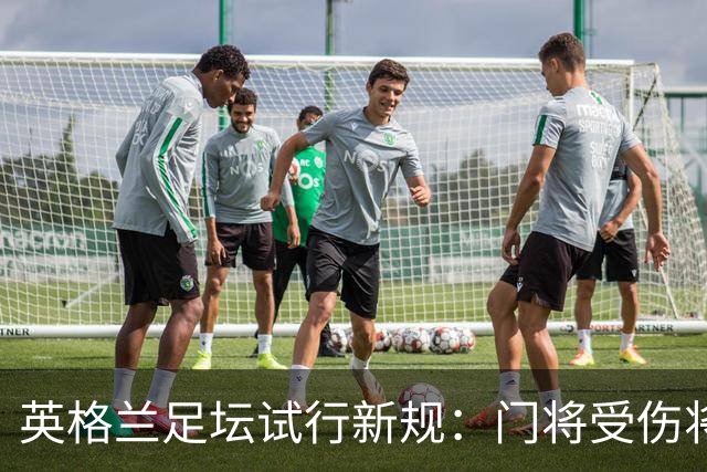 英格兰足坛试行新规：门将受伤将致队友暂时退场1分钟