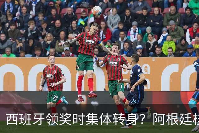 西班牙领奖时集体转身？阿根廷核心回应：我们在感谢球迷 那也是尊重