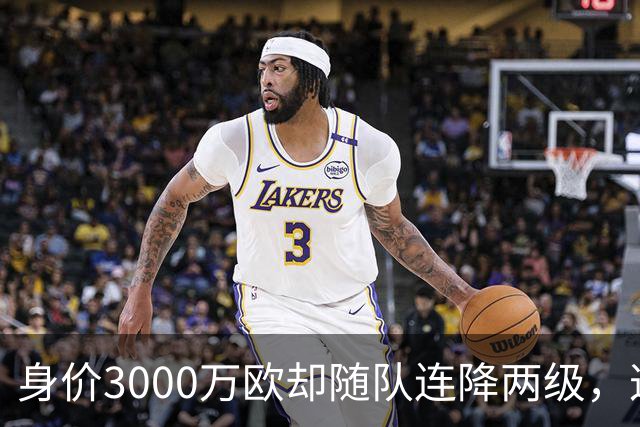 身价3000万欧却随队连降两级，这位27岁前锋能在汉堡重生吗？