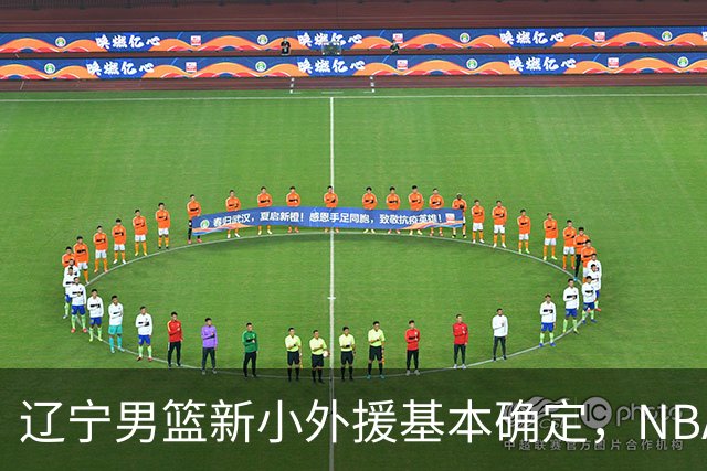 辽宁男篮新小外援基本确定，NBA场均8+3后卫有望回归，韩德君立功