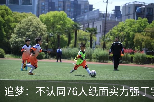追梦：不认同76人纸面实力强于宇宙勇 杜兰特认为篮球就是得分