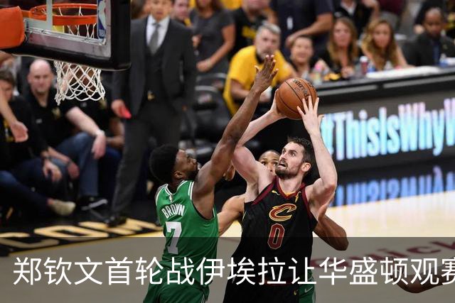 郑钦文首轮战伊埃拉让华盛顿观赛热情飙升，张帅意外出局爆出大冷