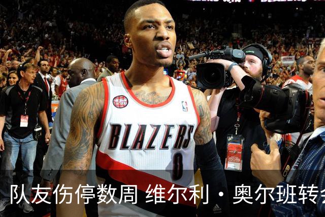 队友伤停数周 维尔利·奥尔班转会沙特告吹