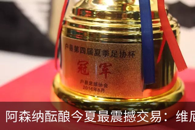 阿森纳酝酿今夏最震撼交易：维尼修斯+5170万镑球员交换，皇马核心或来投