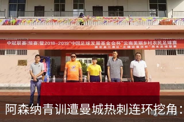 阿森纳青训遭曼城热刺连环挖角：两大新星出走，抵制高薪策略酿致命困境
