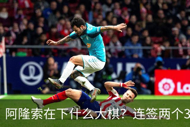 阿隆索在下什么大棋？连签两个35+老将！切尔西不要青春风暴了？