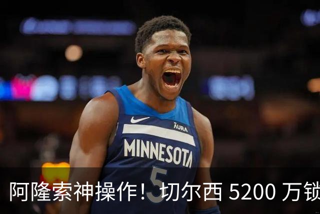 阿隆索神操作！切尔西 5200 万锁定世界杯水货！免签目标封神碾压