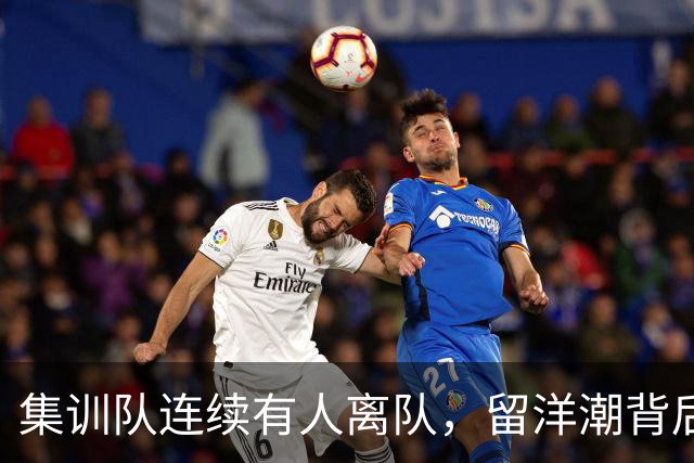 集训队连续有人离队，留洋潮背后中国男篮为何留不住年轻球员？