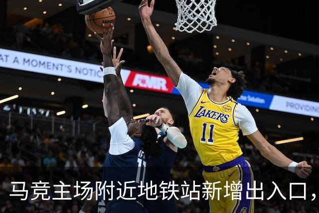 马竞主场附近地铁站新增出入口，以提升球迷比赛日的观赛体验