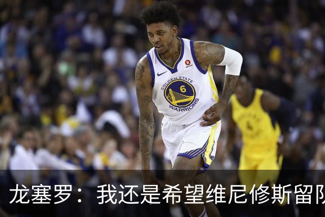 龙塞罗：我还是希望维尼修斯留队，不过他要降低薪水要求