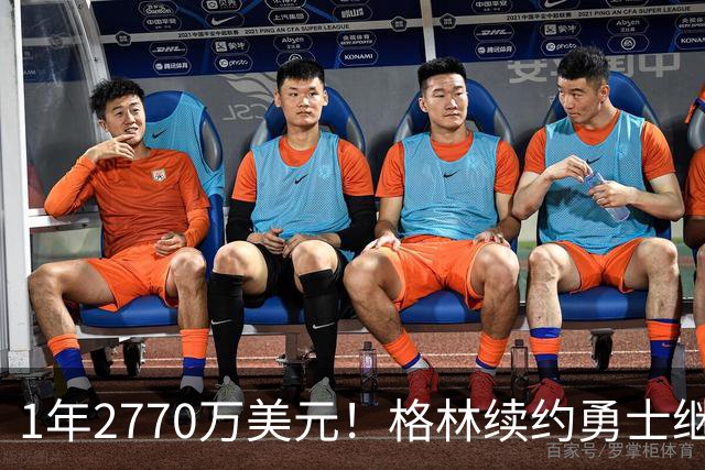 1年2770万美元！格林续约勇士继续搭档库里：合同不含交易否决权
