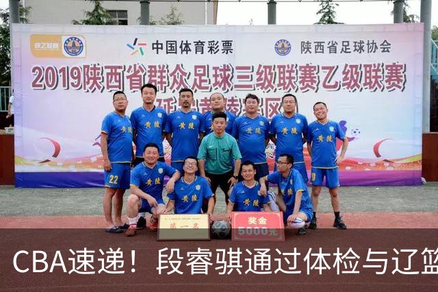 CBA速递！段睿骐通过体检与辽篮合练，高诗岩退出国家队原因出炉，范子铭想留在北京，北京有意莫兰德